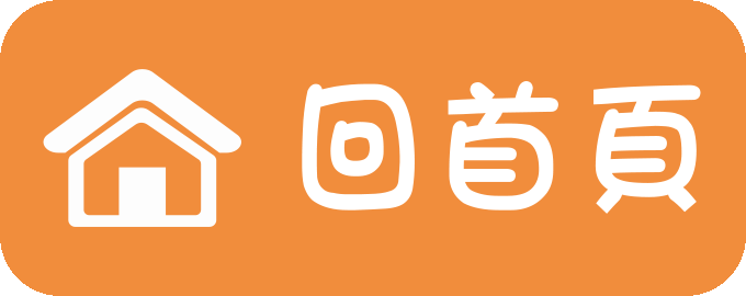 回首頁